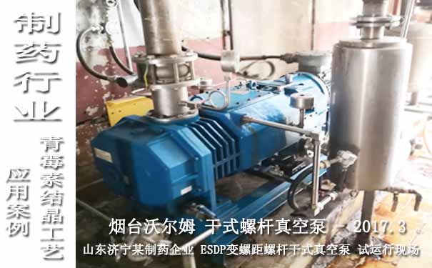 2017.3山東濟寧某制藥企業在青霉素結晶工藝使用干式螺桿真空泵案例